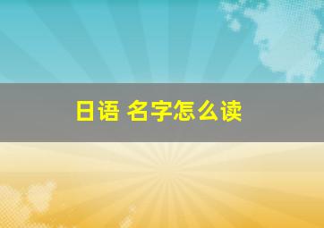 日语 名字怎么读